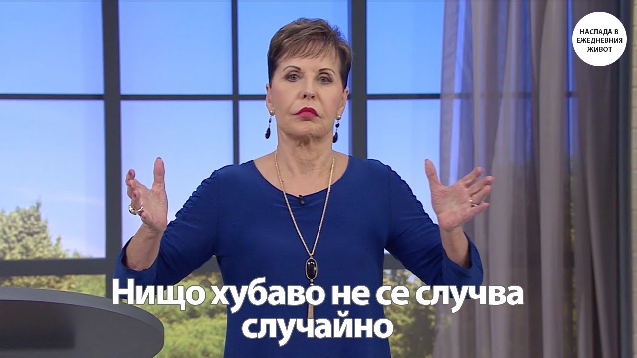 НИЩО ХУБАВО НЕ СЕ СЛУЧВА СЛУЧАЙНО - ДЖОЙС МАЙЕР