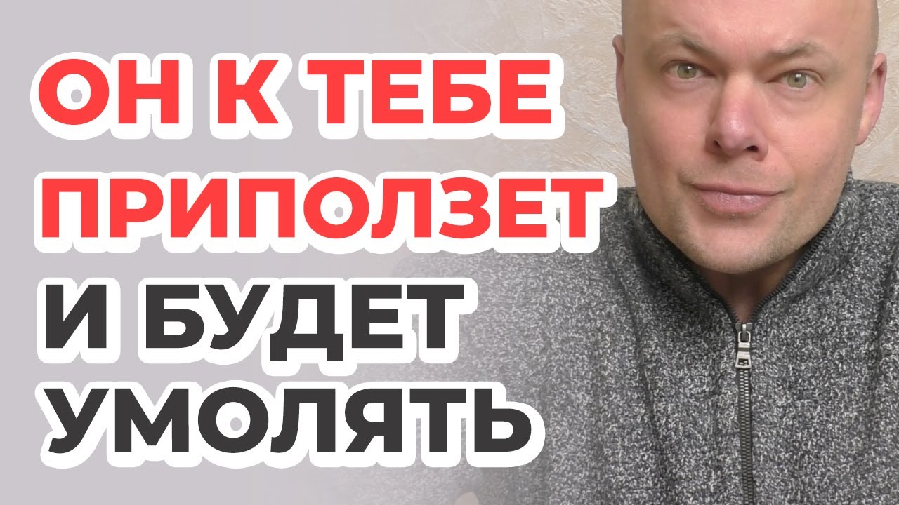 БЫВШИЙ ПРИПОЛЗЁТ И БУДЕТ УМОЛЯТЬ ВЕРНУТЬСЯ!
