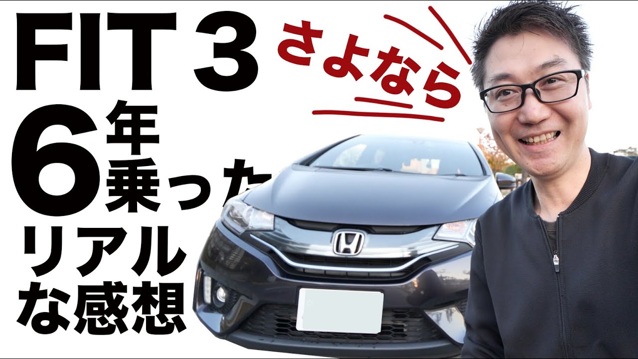 【売ります】ありがとうFITハイブリッド！6年間のYouTube人生ストーリー