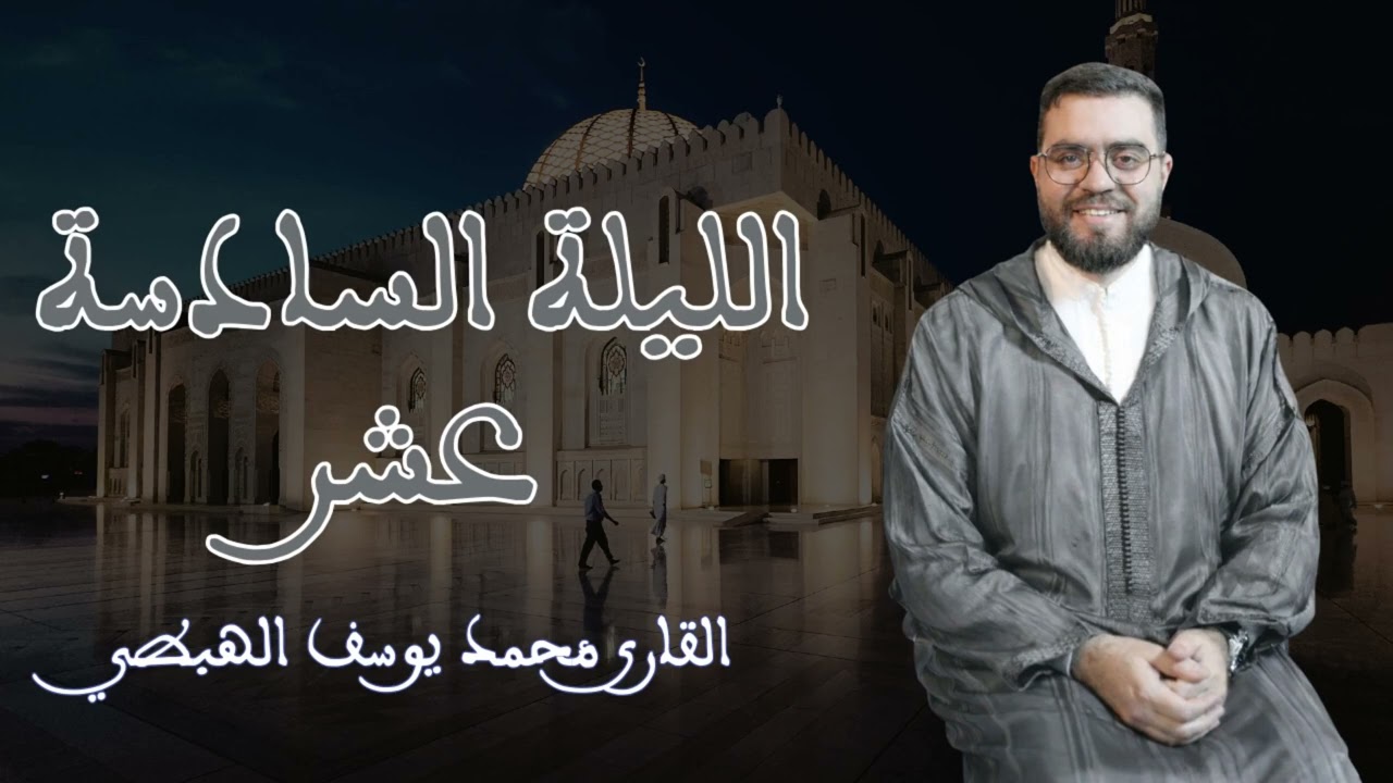 محمد يوسف الهبطي صلاة التراويح الليلة السادسة عشر (سورة الكهف كاملة) 2026