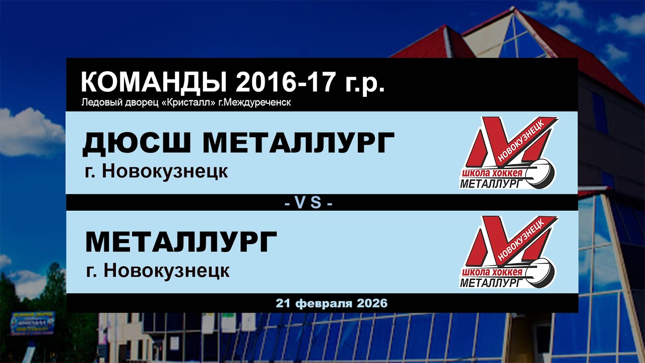 ДЮСШ Металлург - Металлург