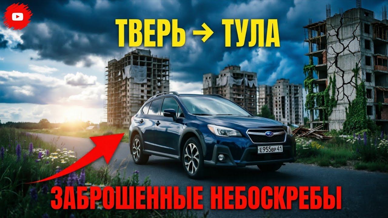🚗 РЕАЛЬНАЯ ЖЕСТЬ по пути из ТВЕРИ в ТУЛУ? Заброшенные небоскребы, древний кремль и тульские пряники!