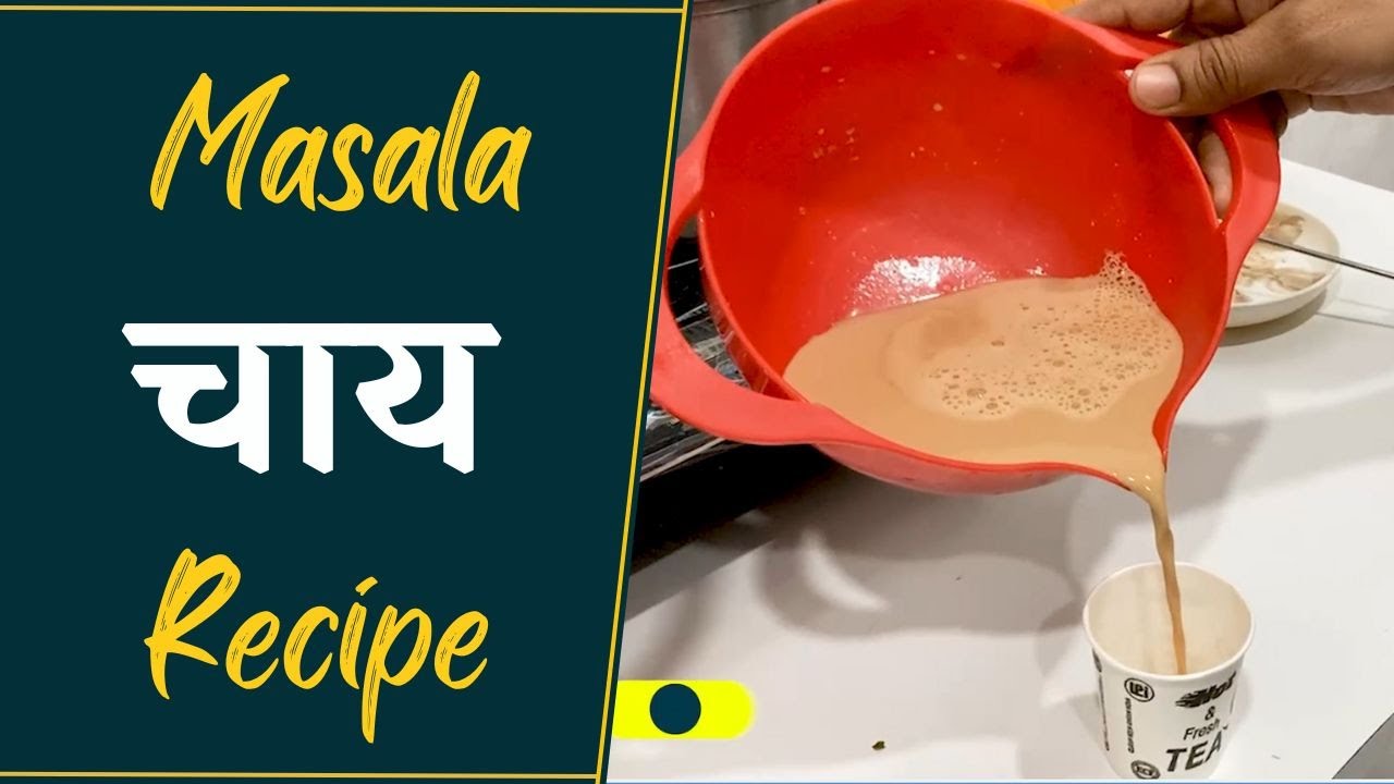 Masala Tea Recipe | Masala Chai Ho to Esi ho | TeaMax Cafe | Raipur Food | Raipur Foodie |