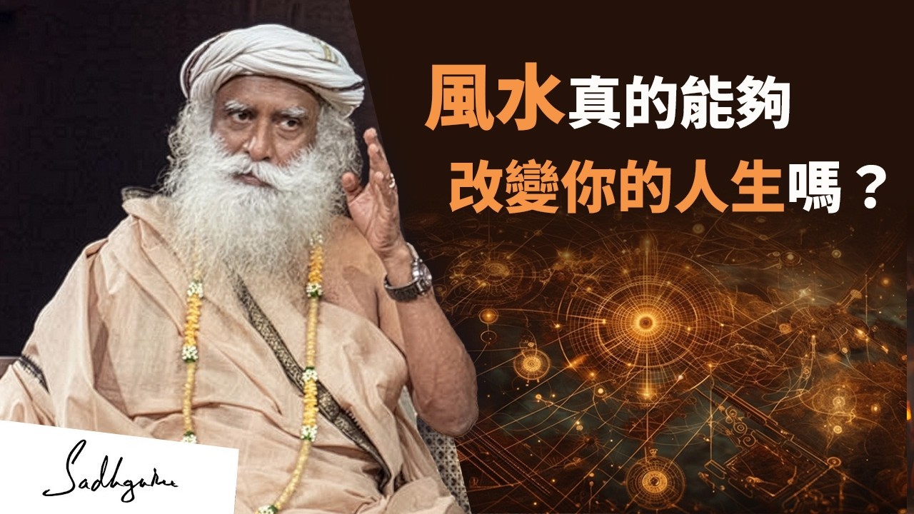 🎋風水真的能夠改變你的人生嗎？