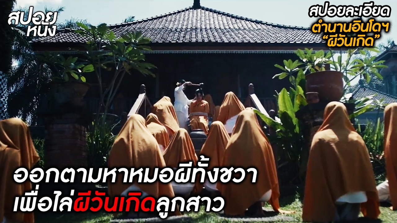 (สปอยแบบละเอียด Jalan Pulang 2025) ออกตามหาหมอผีทั่วทั้งชวา เพื่อไล่ 