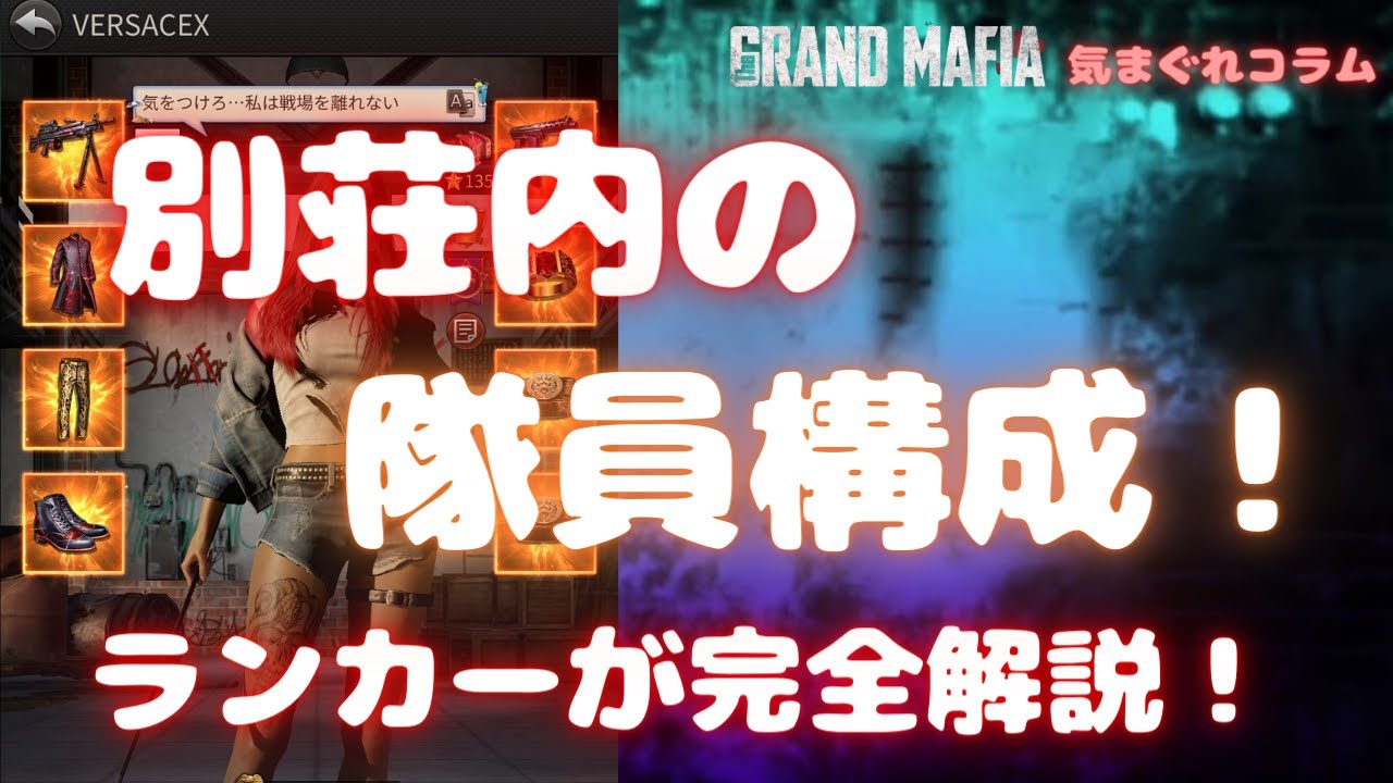 【グランドマフィア】気まぐれコラム 別荘内の隊員構成 ランカーが完全解説！ The Grand Mafia