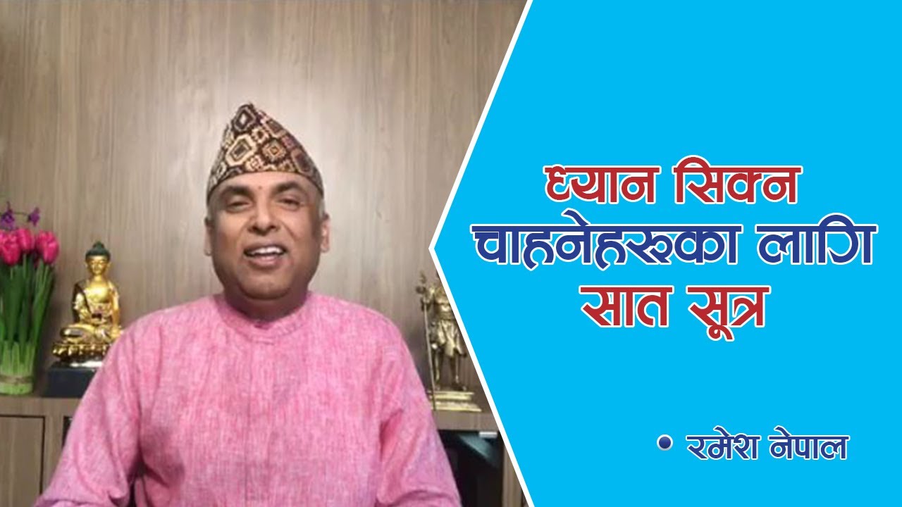 ध्यान सिक्न चाहनेहरूका लागि सात सूत्र | Spiritual Master | Nepal, Episode 1672