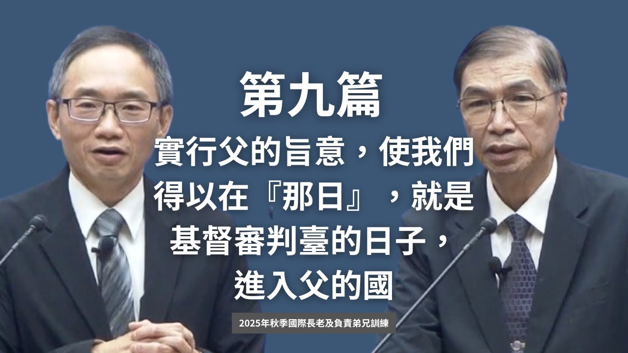 晨興聖言追求《2025年秋季國際長老及負責弟兄訓練 》第九篇 實行父的旨意，使我們得以在『那日』，就是基督審判臺的日子，進入父的國