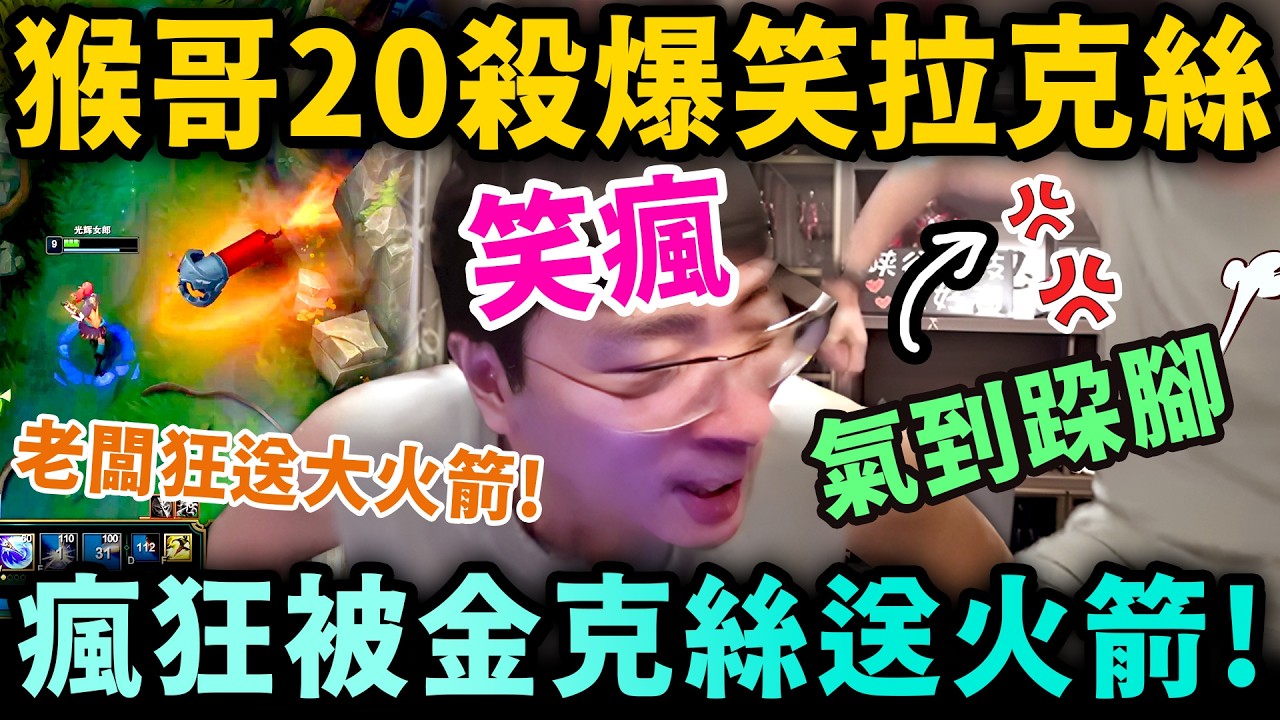 猴哥：猴哥現世報！「氣到崩潰原地跺腳！」觀眾：笑死！每次在猴哥消剛的時候..就吃一發火箭！真的氣死猴哥了🤣
