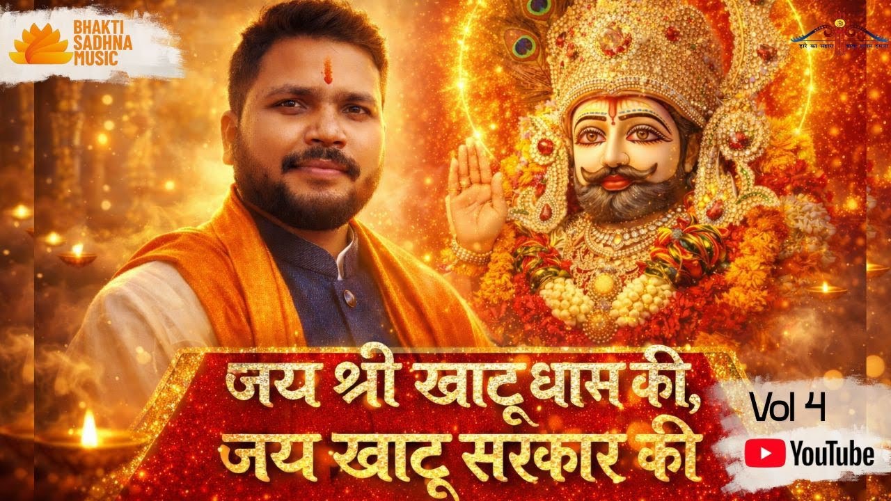 जय श्री खाटू धाम की,जय खाटू सरकार की💐V4@TSeriesBhaktiSagar@SaregamaBhakti@SaregamaMusic#bhajan#music