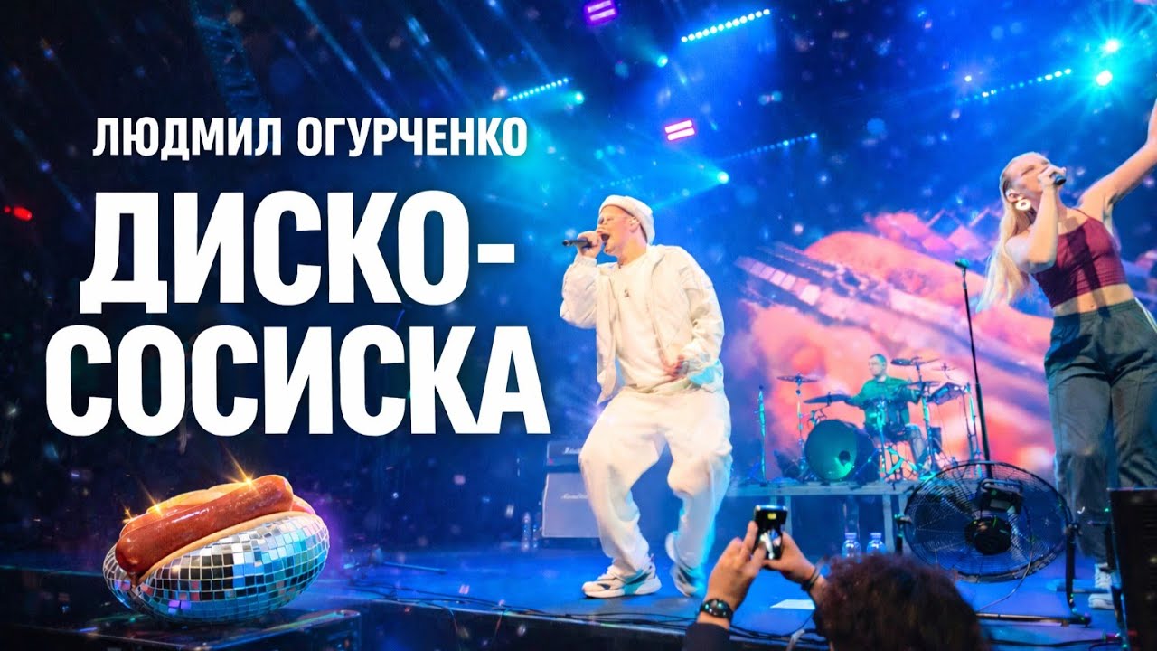 ЛЮДМИЛ ОГУРЧЕНКО – ДИСКО-СОСИСКА | AURORA CONCERT HALL | САНКТ-ПЕТЕРБУРГ | 2025 | 4K 60FPS