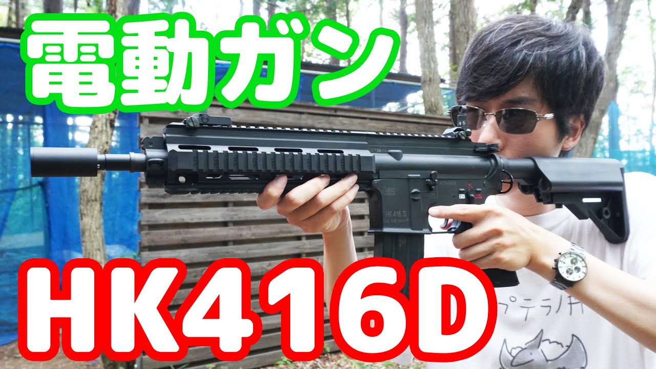 格安なのに意外とイイ！？ S&T製電子トリガー搭載電動ガン！HK416D スポーツライン