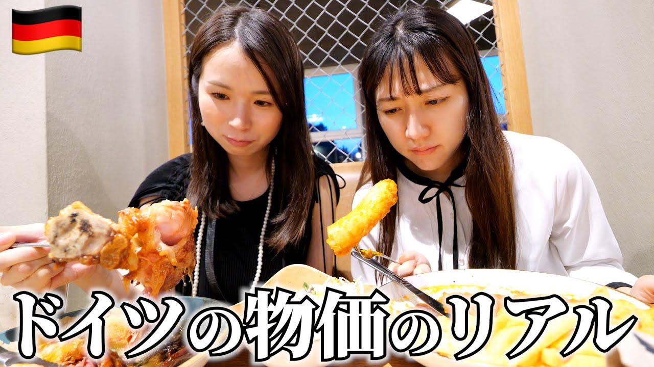ドイツ初日で物価にびっくり…日本とこんなに違うの？