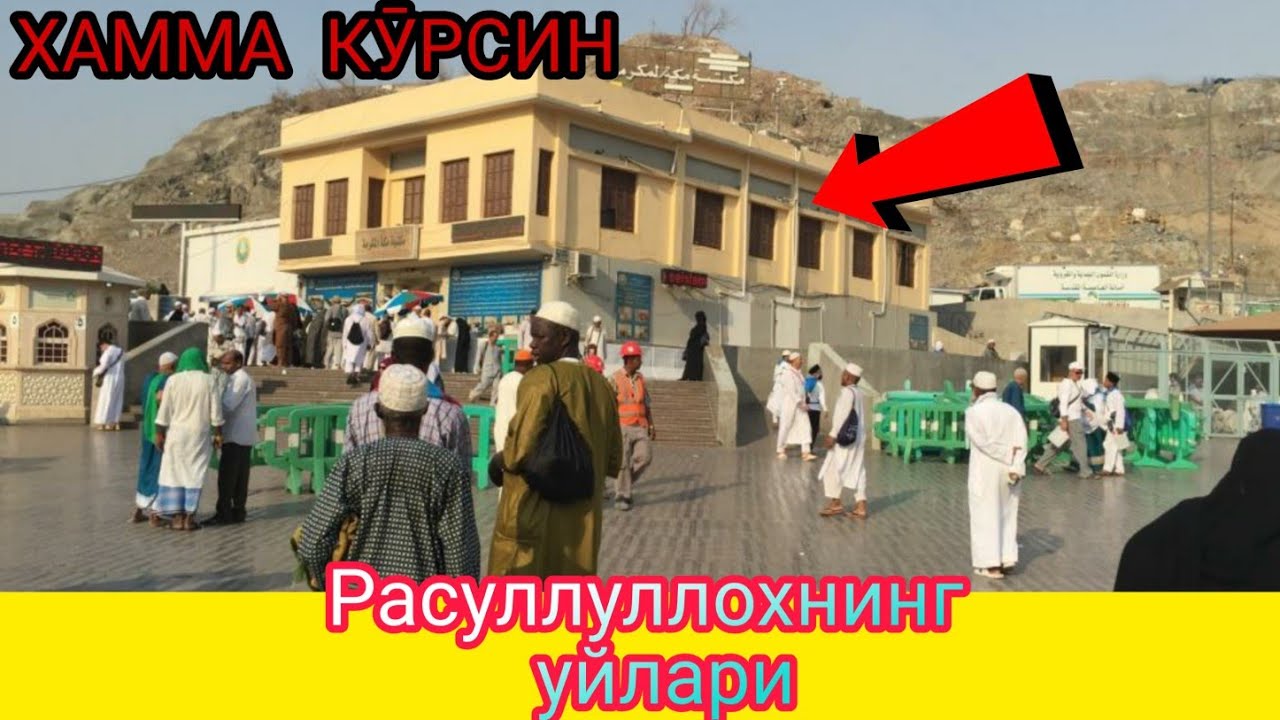 МАККАДА ФАҚАТ АБУ ЛАХАБНИ УЙИНИ ХОЖАТХОНА ҚИЛГАН