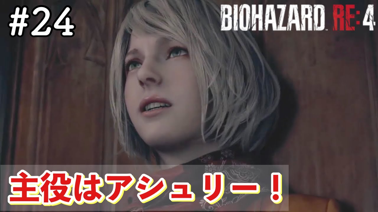 【バイオハザードRE:4】まさかのアシュリー回❗️【ネタバレあり】