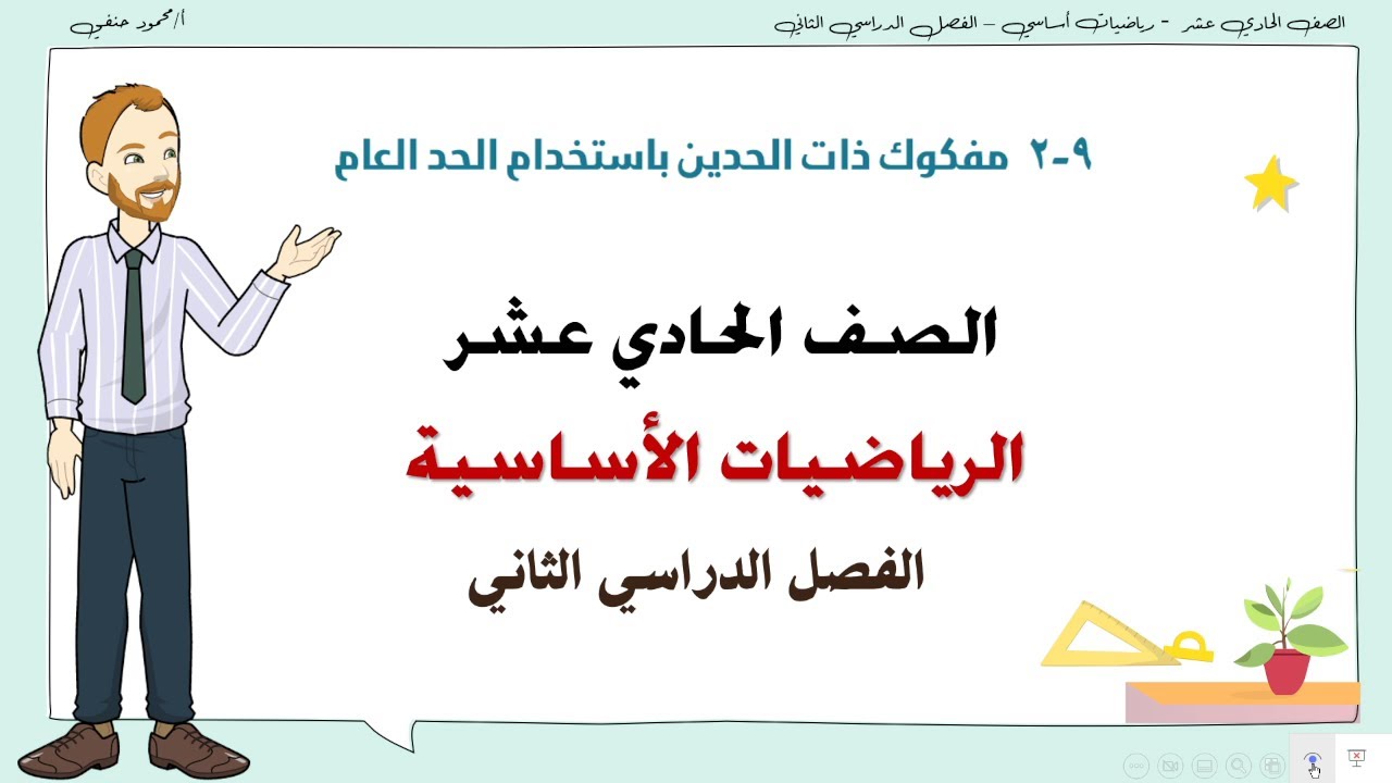 9- 2 | مفكوك ذات الحدين باستخدام الحد العام |  صف 11 أساسي ف2 | تعليم بلا حدود