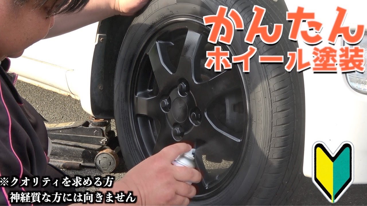 【初心者向き】ラッカーツヤ消しブラックでざっくりホイール塗装やってみた