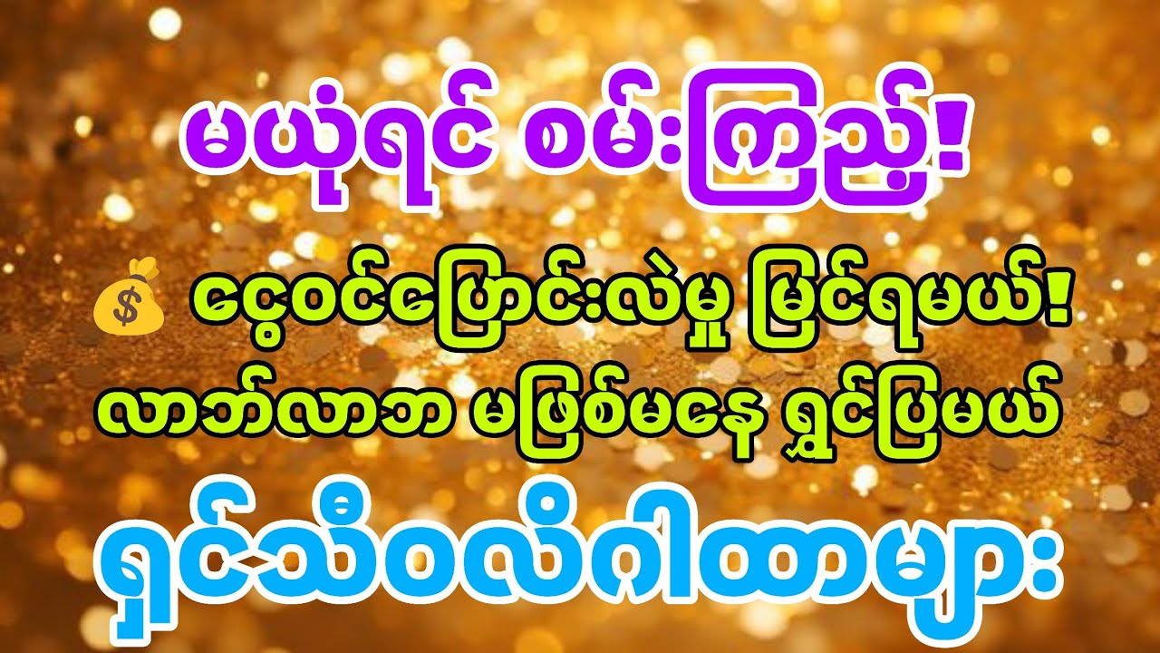 ၇ ရက်အတွင်း ငွေဝင်ကြမ်းမယ် 💰 သတိ! ငွေတံခါးဖွင့်ပြီ