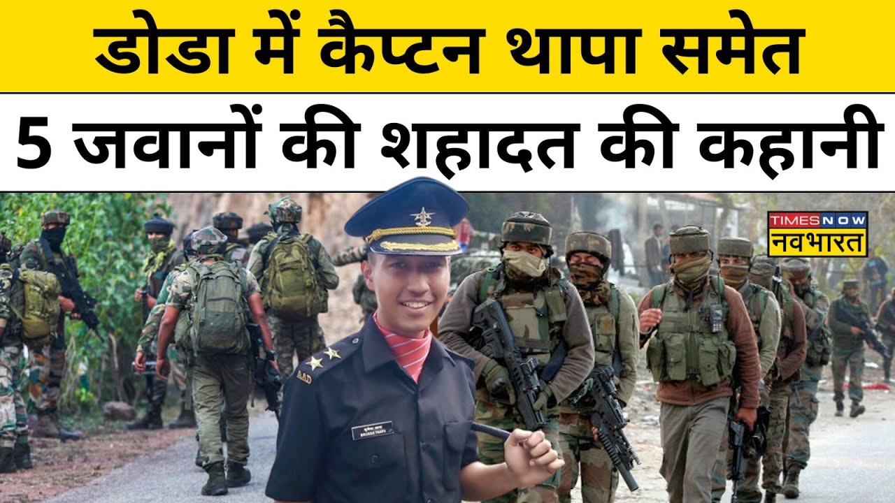 Doda Encounter में कैसे शहीद हुए 5 जवान? शहादत की पूरी कहानी| Hindi News
