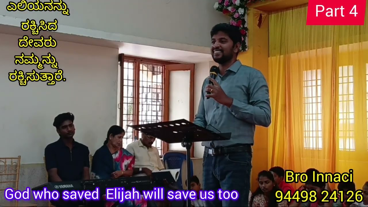 Part 4 ಎಲಿಯನನ್ನು ರಕ್ಚಿಸಿದ ದೇವರು ನಮ್ಮನ್ನು ರಕ್ಚಿಸುತ್ತಾರೆ. God who saved Elijah.Bro innaci OVM Ballari