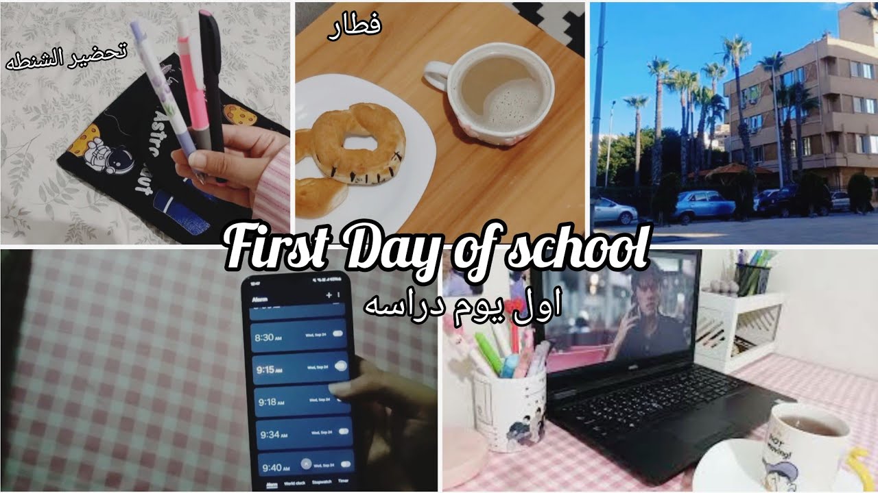 روتيني اول يوم دراسه | first day of school 