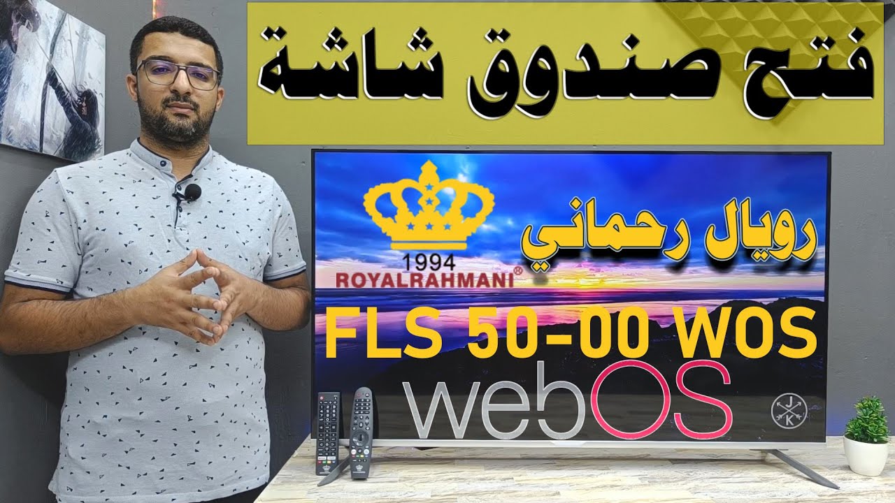 ROYAL RAHMANI FLS50-00 WOS | فتح صندوق شاشة رويال رحماني حجم 50 بوصة بدقة 4K مع HDR 10 نظام WebOS