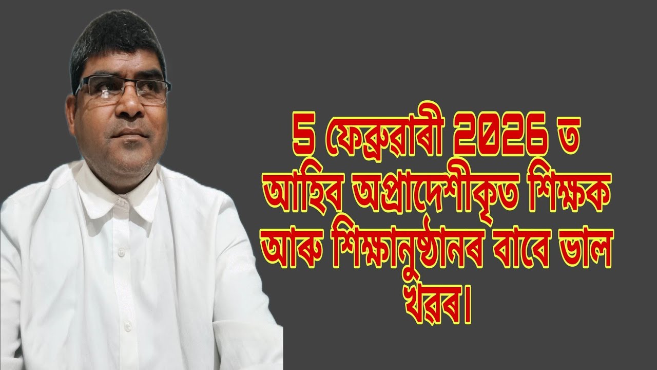 5 ফেব্ৰুৱাৰীত আহিব অপ্ৰাদেশীকৃত শিক্ষক আৰু শিক্ষানুষ্ঠানৰ বাবে ভাল খৱৰ।