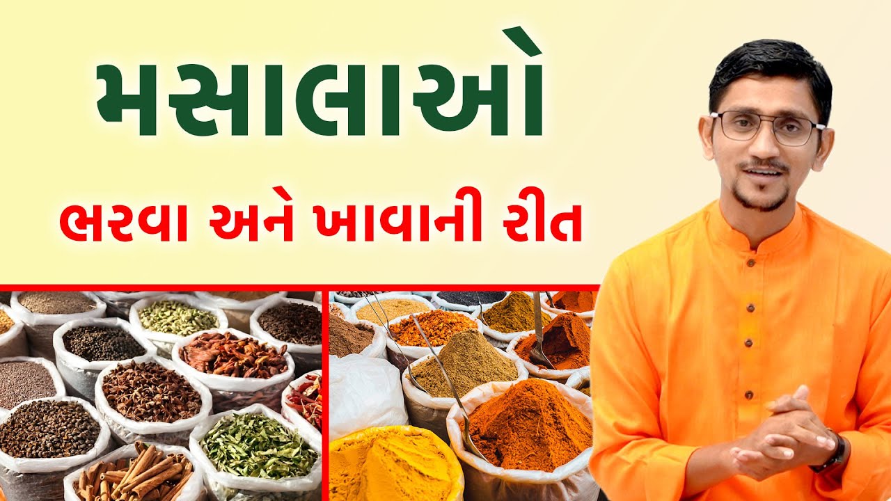 મસાલા ભરવાની અને ખાવાની સાચી રીત | મસાલાઓ નું વિજ્ઞાન અને આરોગ્ય। સ્વાનંદ પરિવાર ||