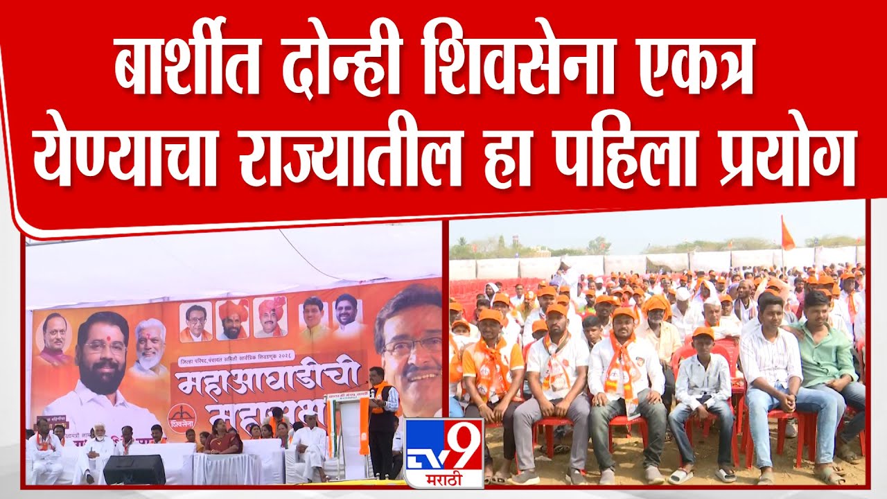 Eknath Shinde Barshi Sabha | बार्शीत दोन्ही शिवसेना एकत्र येण्याचा राज्यातील हा पहिला प्रयोग
