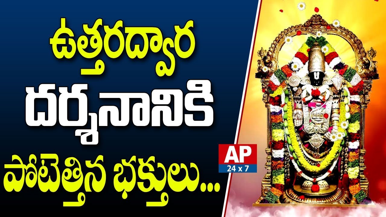 Vaikunta Ekadasi Celebrations Live from Tirumala Tirupati | AP24x7