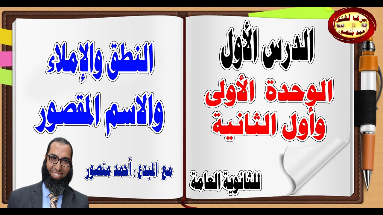 ١- ( النطق والإملاء) والاسم المقصور الوحدة الأولى وأول الثانية ( نحو ثانوية عامة )