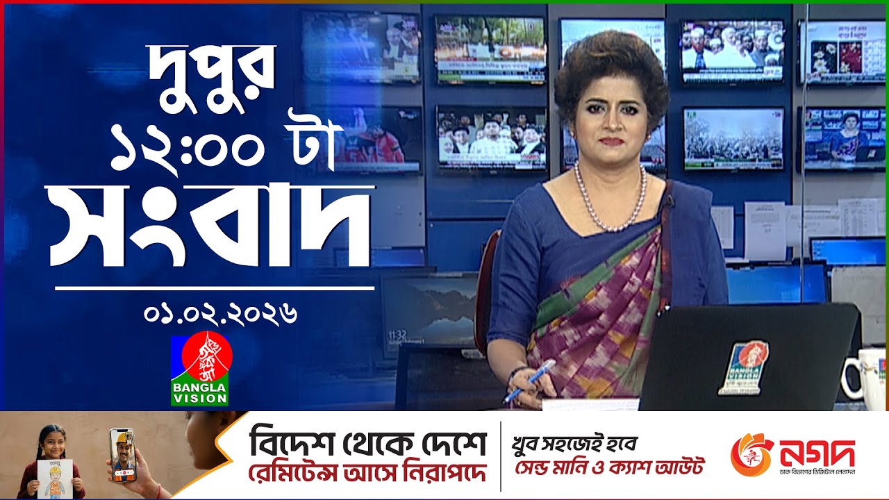 বেলা ১২ টার বাংলাভিশন সংবাদ | ০১ ফেব্রুয়ারি ২০২৬ | BanglaVision 12 PM News Bulletin | 01 Feb 2026