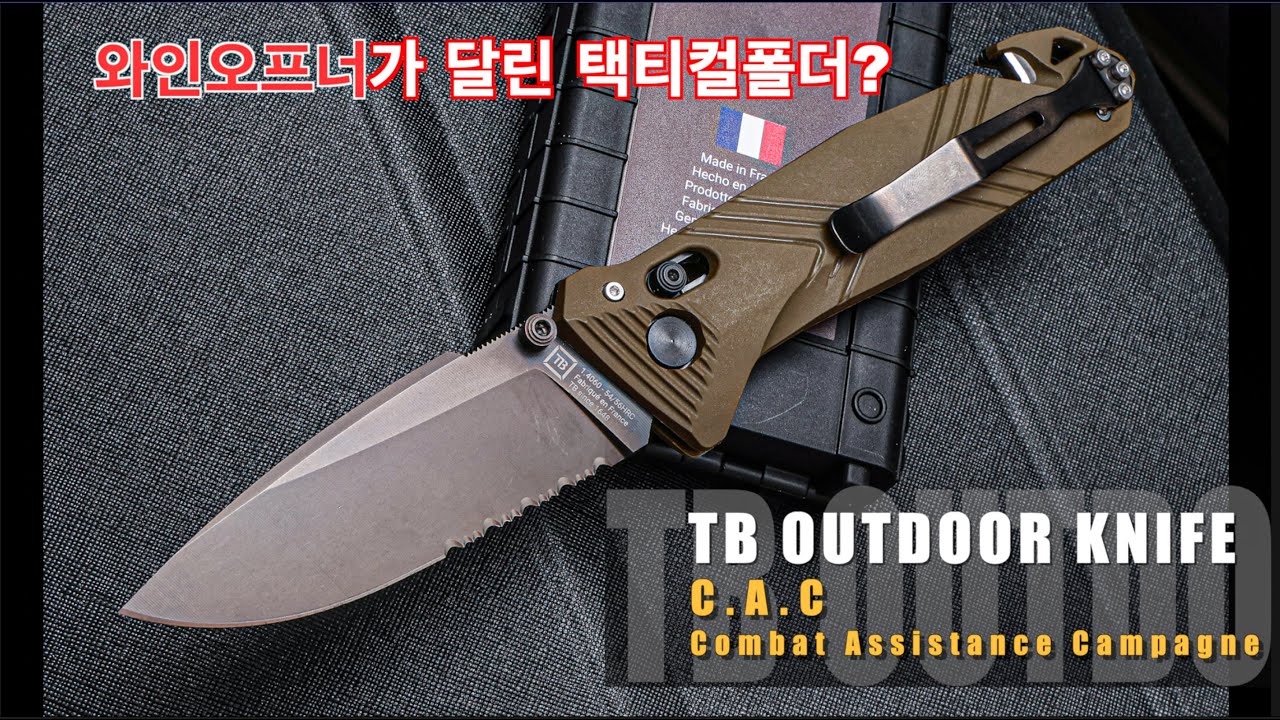 프랑스에서 온 와인오프너(?)가 달린 전술폴더? TB OUTDOOR `C.A.C` 폴더나이프 `TB OUTDOOR`