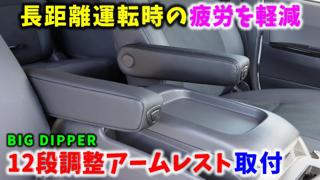 【6型 ハイエース】長距離運転時の疲労を軽減 BIG DIPPER 12段階調整アームレスト取付 ▪スーパーGL 6型 ディーゼル 4WD［4K］