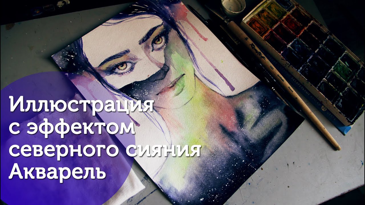 Как создать иллюстрацию с эффектом североного сияния/How to paint NothernLights in Watercolor