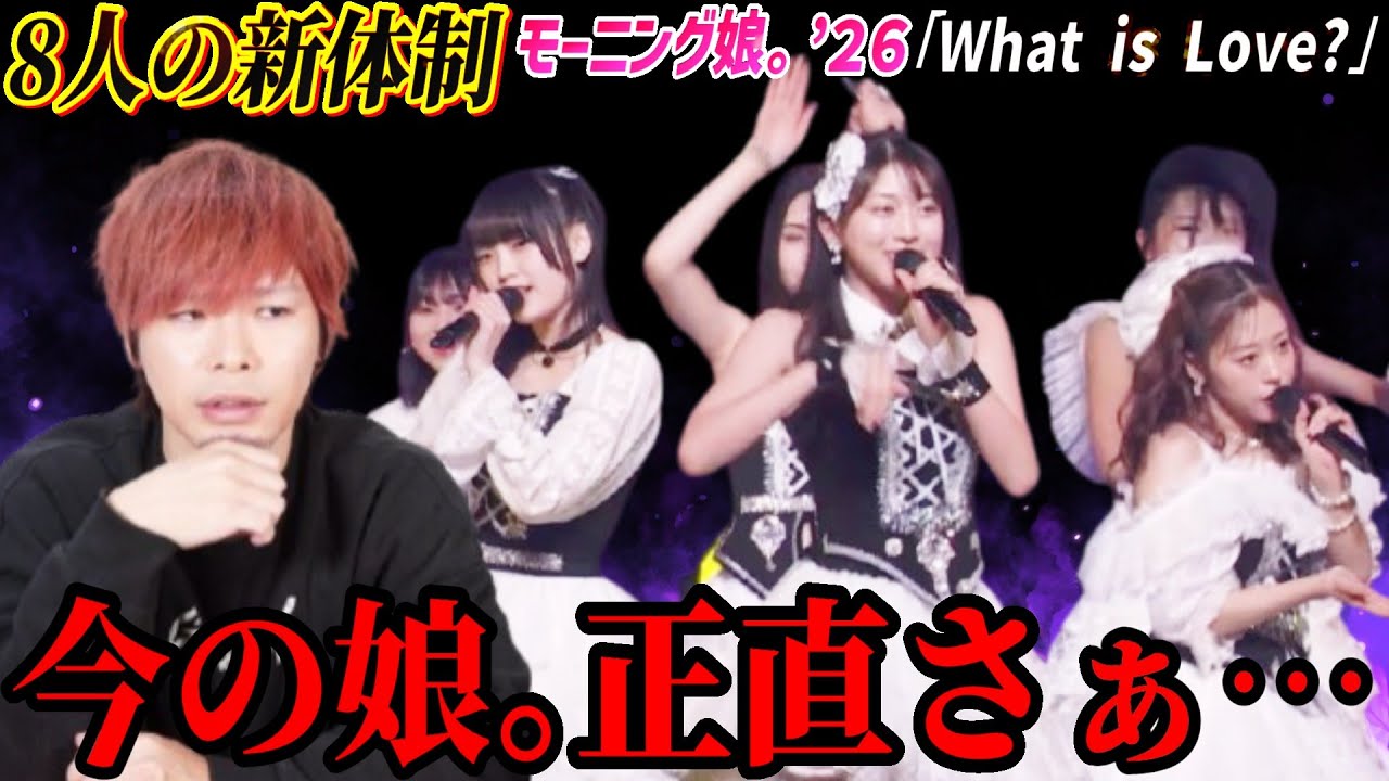 【本音】新体制で８人になったモーニング娘。’26「What is Love?」を見て正直に思ったことを言います【リアクション】