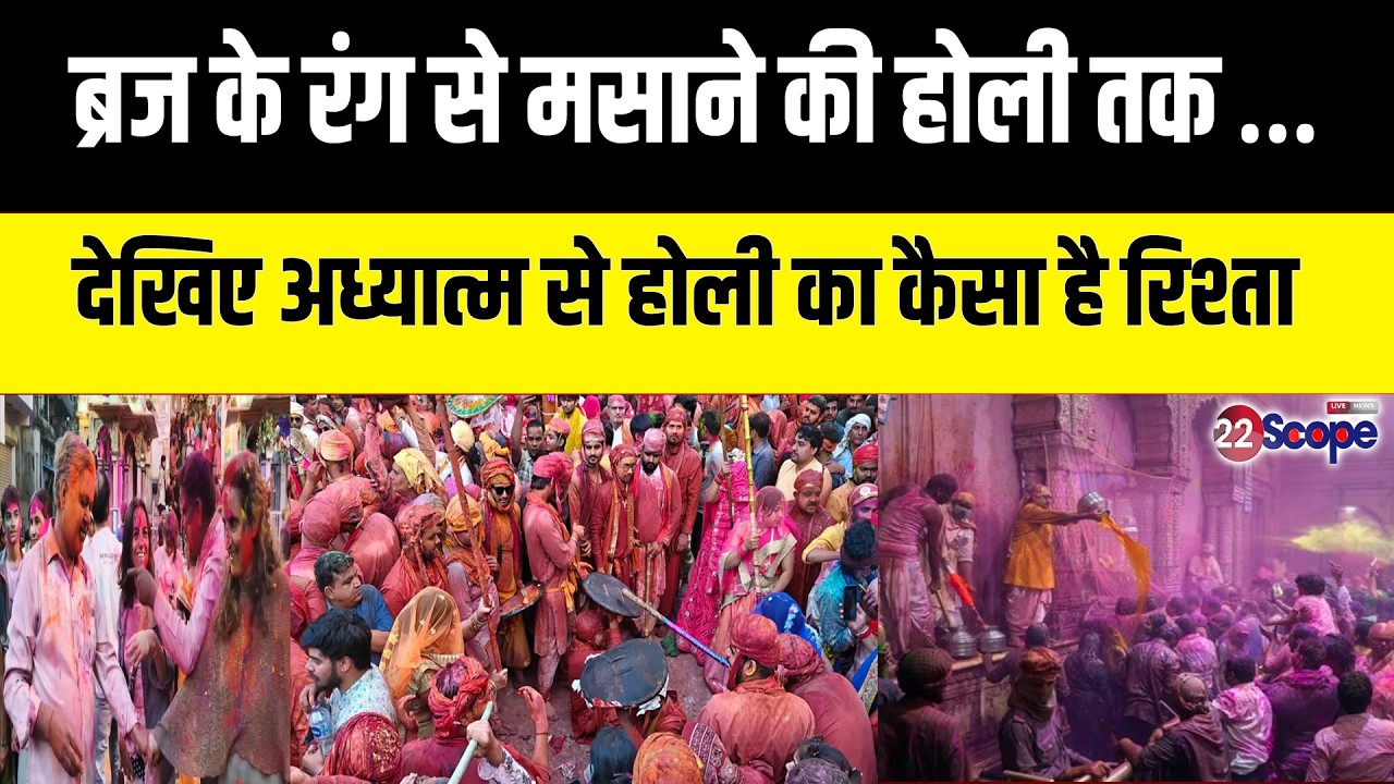 ब्रज के रंग से मसाने की होली तक...देखिए अध्यात्म से कैसा है रिश्ता…एडिटर इन चीफ गंगेश गुंजन के साथ