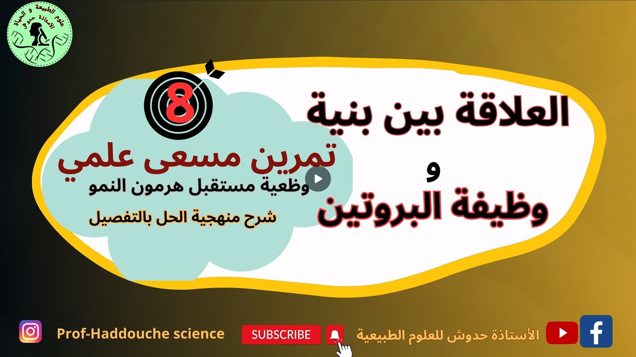تمرين مسعى علمي العلاقة بين بنية و وظيفة البروتين🧑🏽‍🎓👩🏼‍💻💯🫵