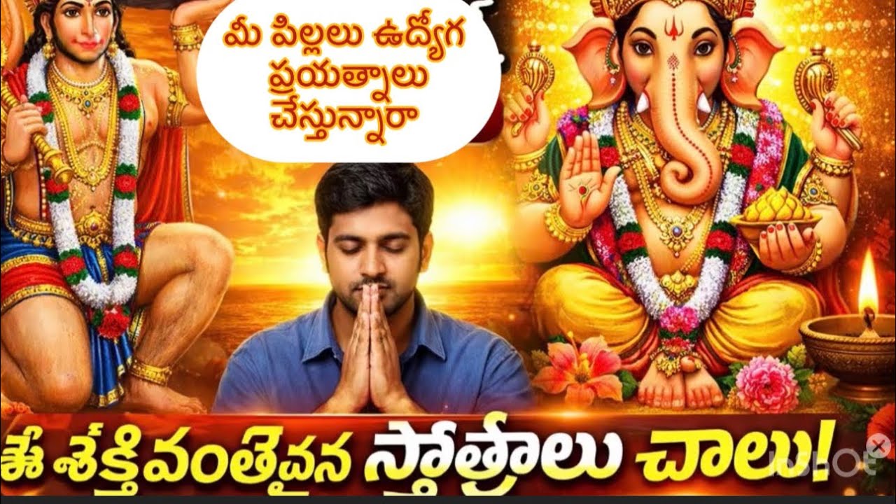 పిల్లల ఉద్యోగ  ప్రయత్నాలకి  దైవ బలం. కూడా జత చెయ్యండి. .విజయం  తధ్యం 