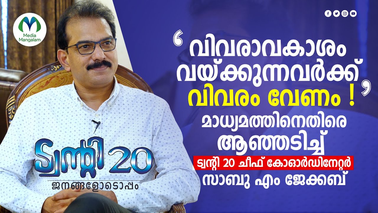 വിവരാവകാശം വയ്ക്കുന്നവര്‍ക്ക് വിവരം വേണം ! മാധ്യമത്തിനെതിരെ ആഞ്ഞടിച്ച്  സാബു എം ജേക്കബ് | Twenty20