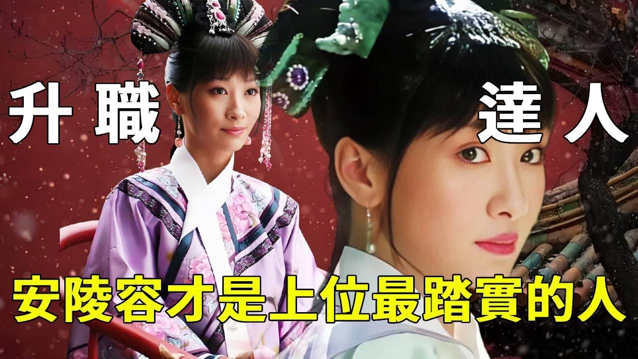 《甄嬛傳》後宮生存法則：原來後宮上位最「踏實」的人，竟然是安小鳥？【九月清宮】#甄嬛傳 #drama #funny #甄嬛