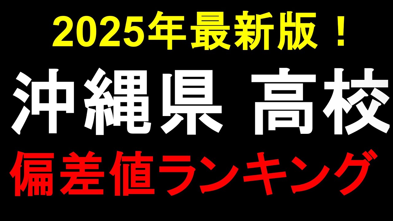 2025年 Top100 沖縄県 高校偏差値ランキング!! 開邦高校、沖縄尚学etc.