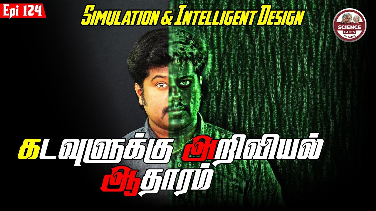 நாம் Simulation -னில்  வாழ்கிறோமா? intelligent design அறிவியலா? | sfit | Tamil | Debunked