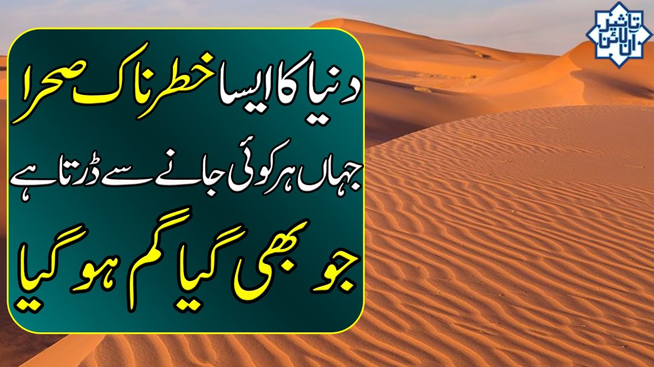 Most Dangerous Desert in World | Rub al Khali Desert | Taseer Online