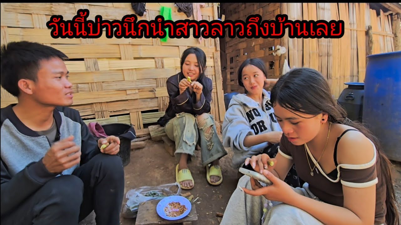 วันนี้บ่าวนึกนำหาสาวลาวถึงบ้านเลย วิถีชีวิตสาวลาวในชนบทลาวเหนือ 20 มกราคม ค.ศ. 2026