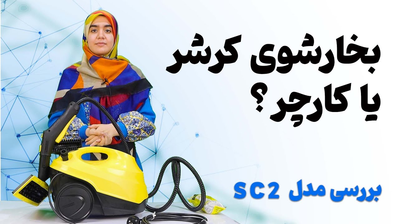 معرفی بخارشوی کارچر یا کرشر مدل اس سی ۲ | Karcher SC2