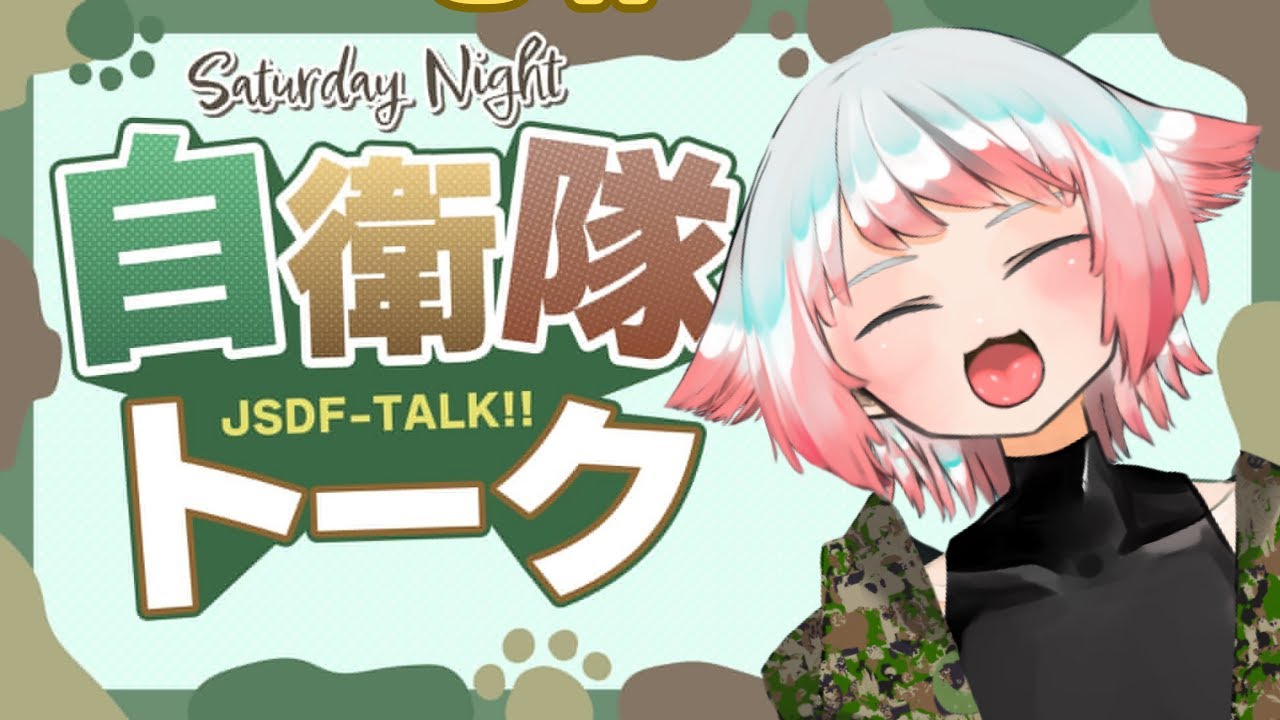 【ホワイトトーーーーク！】募集テーマでお話しするよ！元自衛隊Vtuber　#Vtuber #バーチャル隊員クラブ #大喜利 #自衛隊大喜利 #視聴者投稿 #視聴者参加型