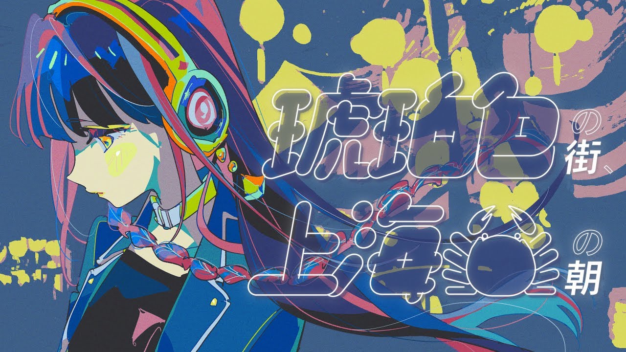 【歌ってみた】「琥珀色の街、上海蟹の朝 / くるり」 covered by 春猿火