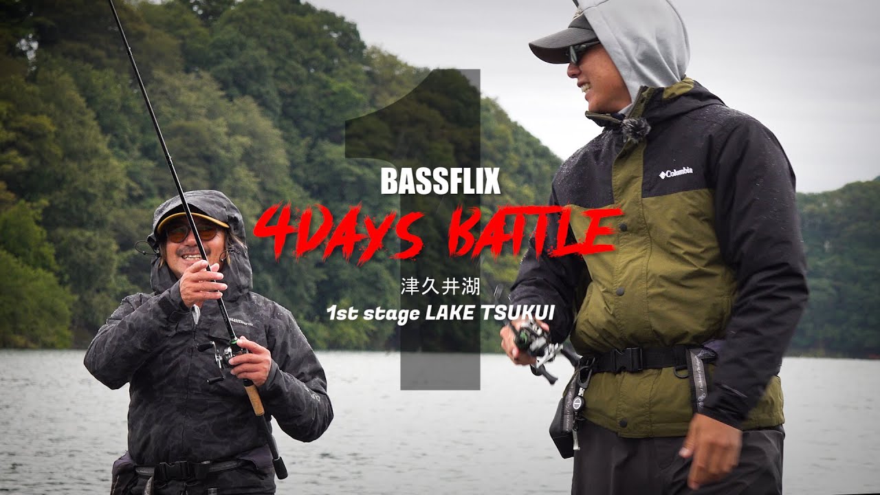 【田辺哲男&伊藤巧】vs BASS 4days BATTLE【津久井湖】