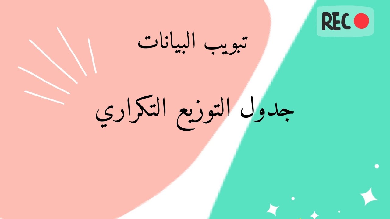تبويب البيانات | جدول التوزيع التكراري | 2021
